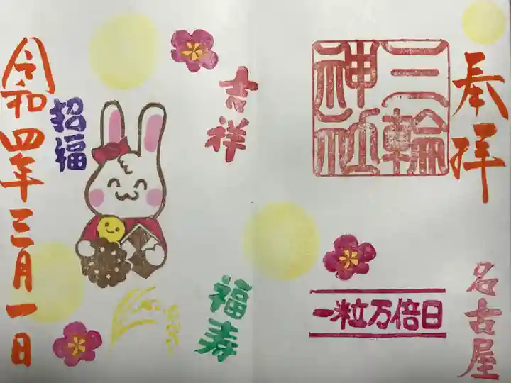 三輪神社の御朱印