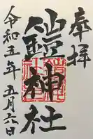 鎧神社の御朱印