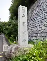 岩殿寺(神奈川県)