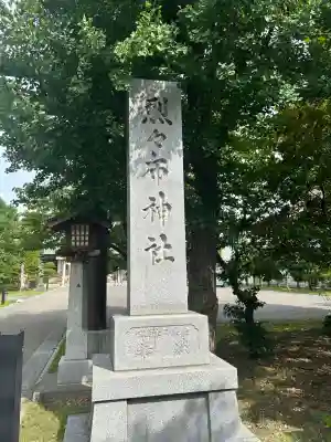 烈々布神社のその他建物