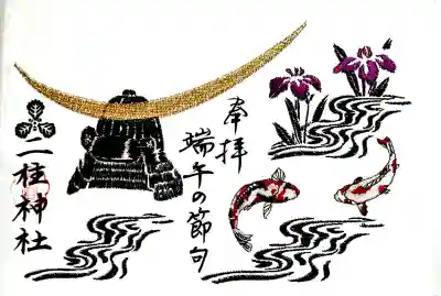 二柱神社の御朱印