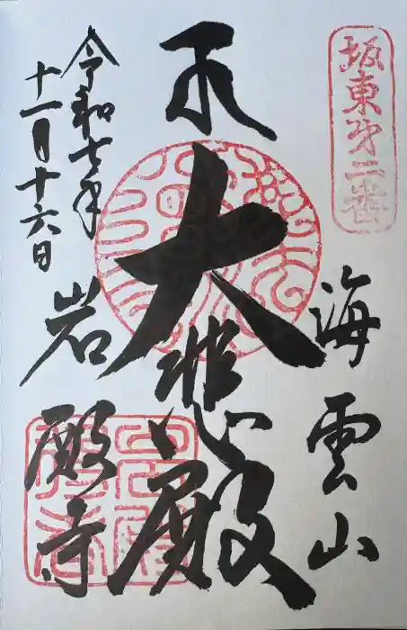 岩殿寺の御朱印