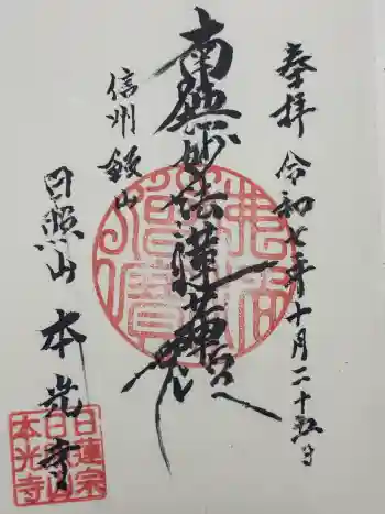 本光寺の御朱印 2025年10月