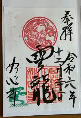 妙心寺（妙心禅寺）の御朱印