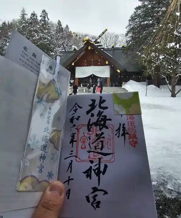 北海道神宮の御朱印