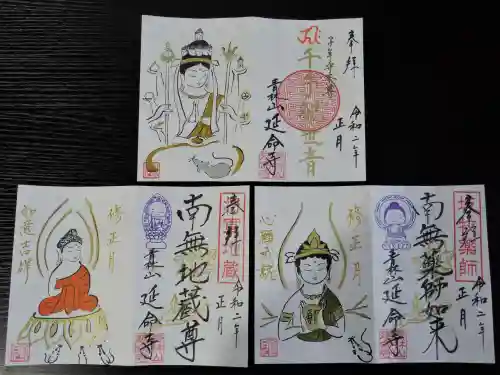 青林山　延命寺の御朱印