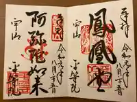 平等院の御朱印