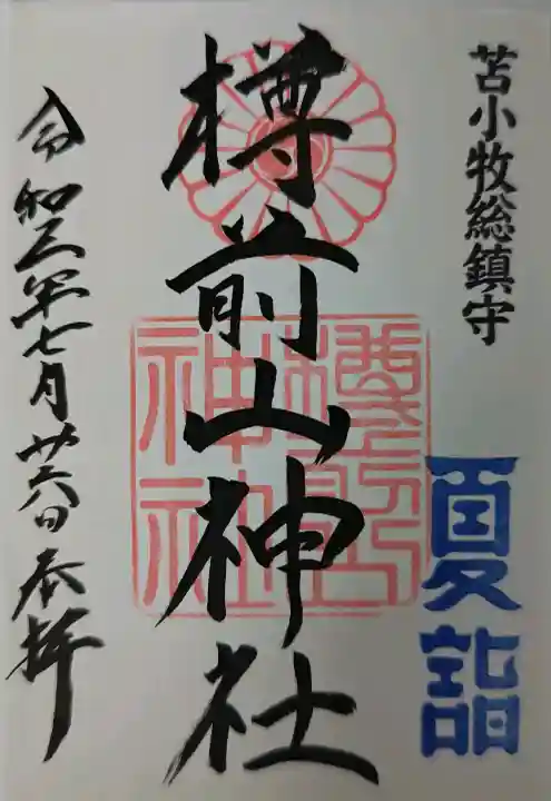 樽前山神社の御朱印