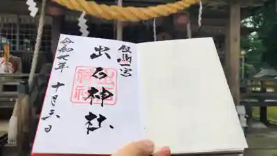出石神社の御朱印