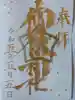 横浜御嶽神社の御朱印