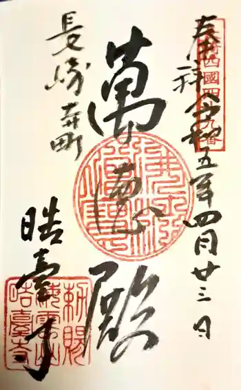 晧臺寺の御朱印 2023年04月