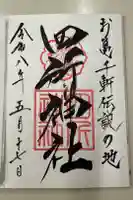 四所神社の御朱印