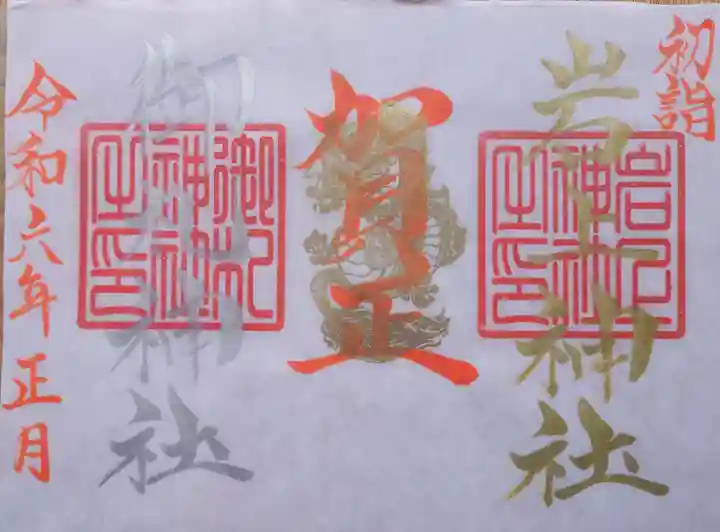 岩上神社の御朱印