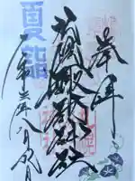 札幌諏訪神社の御朱印