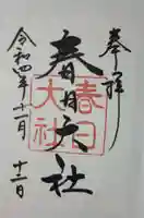 春日大社の御朱印