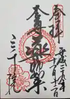 三千院門跡の御朱印