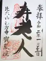 寳藏院の御朱印