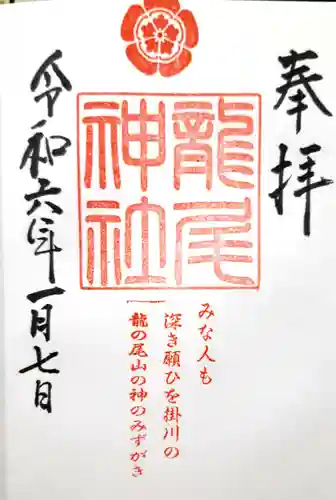 龍尾神社の御朱印