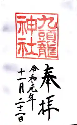 箱根神社の御朱印