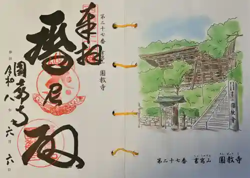 圓教寺の御朱印