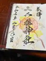 二柱神社(宮城県)