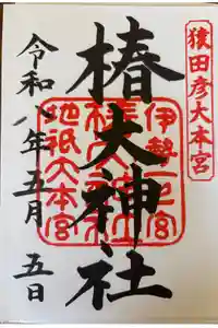 椿大神社の御朱印