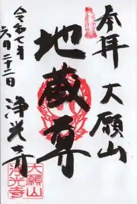 成就院浄光寺の御朱印