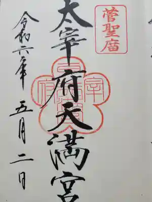 太宰府天満宮(福岡県)