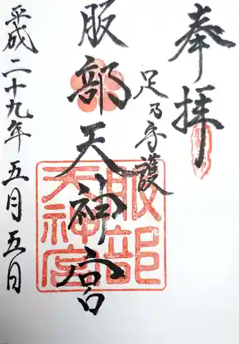 足の神様 服部天神宮の御朱印