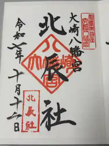 大崎八幡宮の御朱印