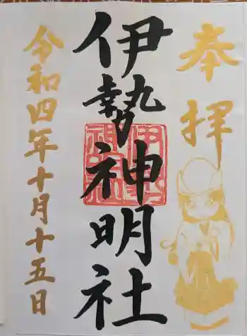 伊勢神明社の御朱印 2022年10月