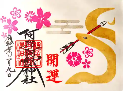 阿邪訶根神社の御朱印