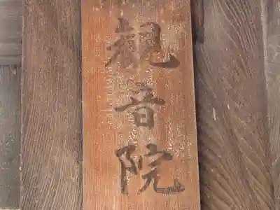 観音院(奈良県)