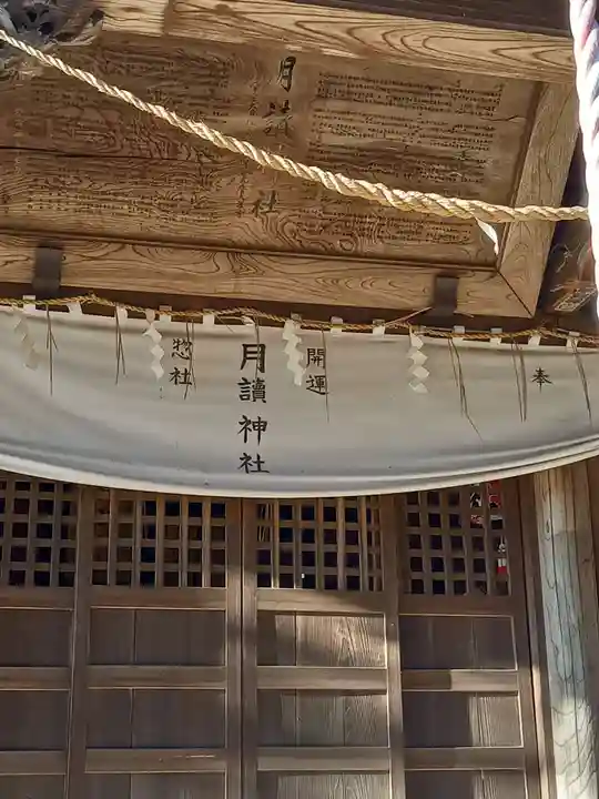月讀神社(茨城県)
