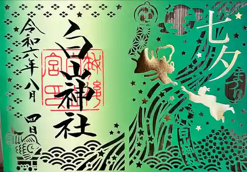 白山神社(新潟県)