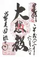 常光円満寺の御朱印