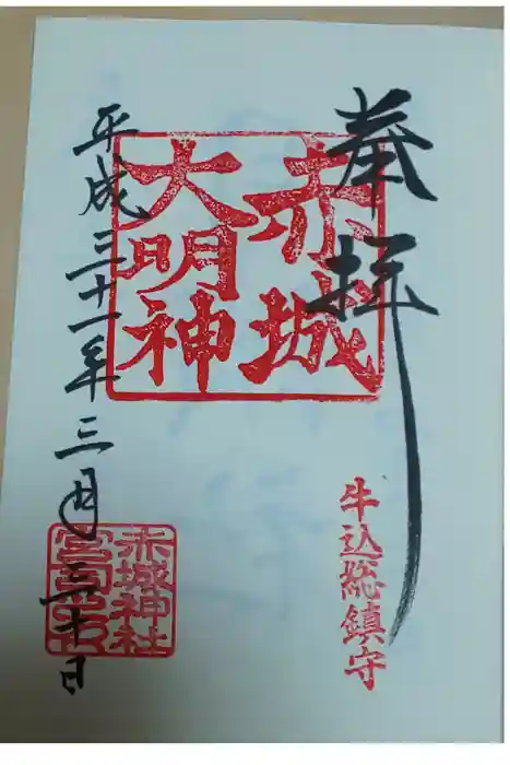 赤城神社の御朱印