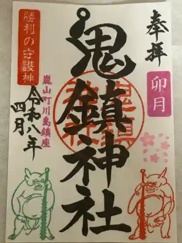 鬼鎮神社の御朱印