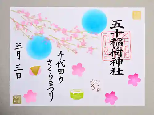 五十稲荷神社(栄寿稲荷神社)(東京都)