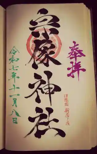 宗像神社の御朱印