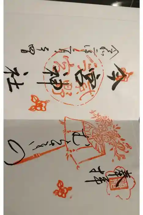 今宮神社の御朱印帳