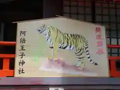 阿倍王子神社の絵馬