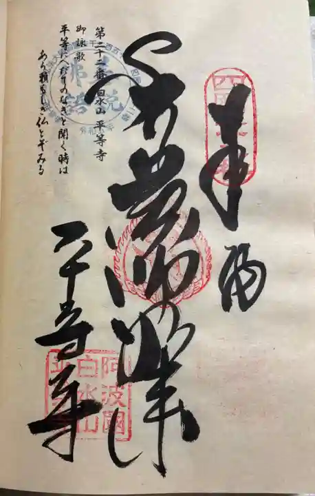 平等寺の御朱印