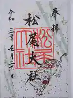 松尾大社の御朱印