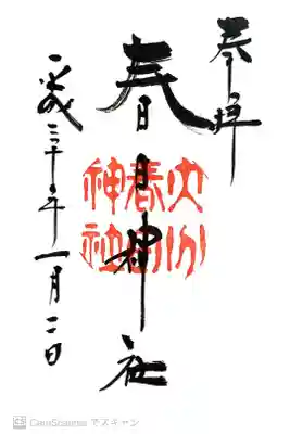 春日神社の御朱印