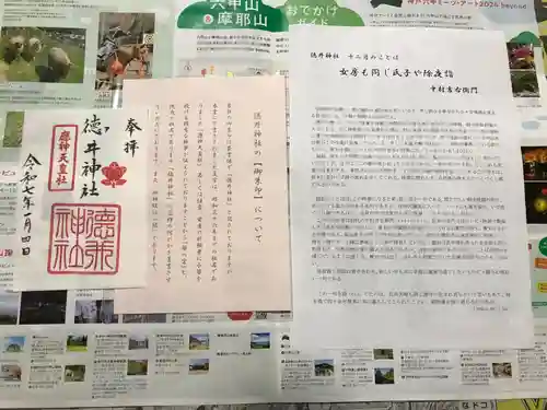 徳井神社の御朱印