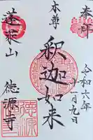 徳源寺(愛知県)