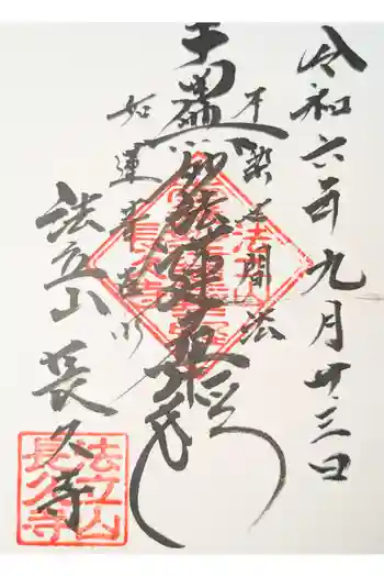 長久寺の御朱印 2020年11月