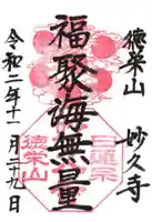 妙久寺の御朱印