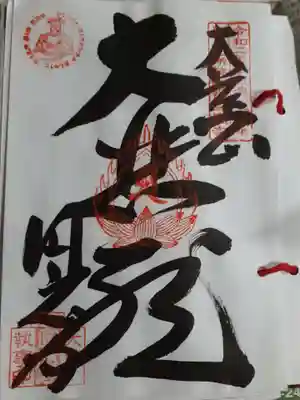 圓應寺の御朱印